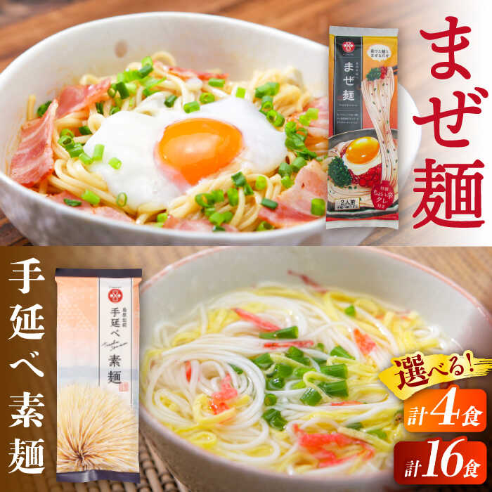 【ふるさと納税】【選べる内容量】ピリ辛まぜ麺・手延べそうめんセット / そうめん 島原 手延べ 素麺 麺 乾麺 上級品 国産小麦 3000円 3000 / 南島原市 / ふるせ [SAQ023]