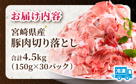 豚肉 切り落とし 豚肉[宮崎県産 4.5kg 150g×30P]