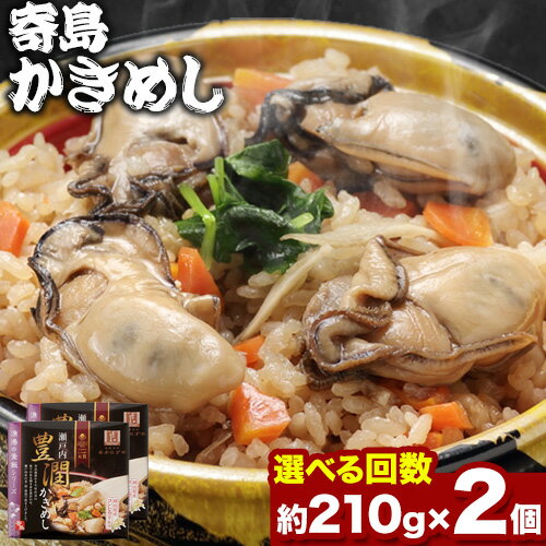 【ふるさと納税】炊き込みご飯 寄島 漁港の釜飯 かきめし 210g×2個 （製造地：岡山県浅口市）ハレノヒ良品(まからずやストアー)《お申込み月の翌月から発送》岡山県 浅口市 かき 牡蠣 釜めし セット【配送不可地域あり】（離島）冷凍 冷凍食品 惣菜 レトルト ひとり暮らし