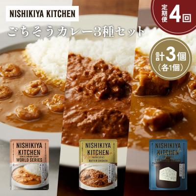 ふるさと納税 岩沼市 定期便4か月 3種 レトルト カレー アソート (21)各1個 にしき [No.5704-1327]