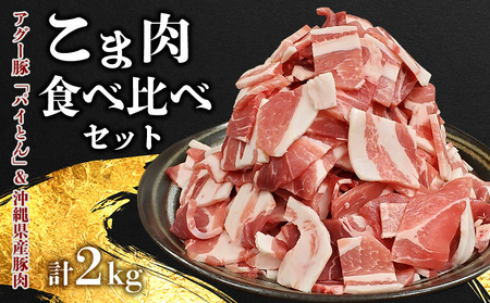 【計2kg】あぐー豚「パイとん」&沖縄県産豚肉 こま肉食べ比べセット