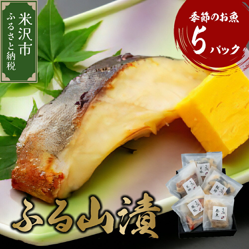 【ふるさと納税】 ギフト 季節のお魚 西京漬け ふる山漬 1箱 3～5種 5パック (1パック 2切) 酒粕味噌漬け 銀鱈 鰆 鰤 銀むつ 鮭 つぼ鯛 など 漬け魚 山形 地元グルメ 贈答 ギフト お中元 山形県 米沢市