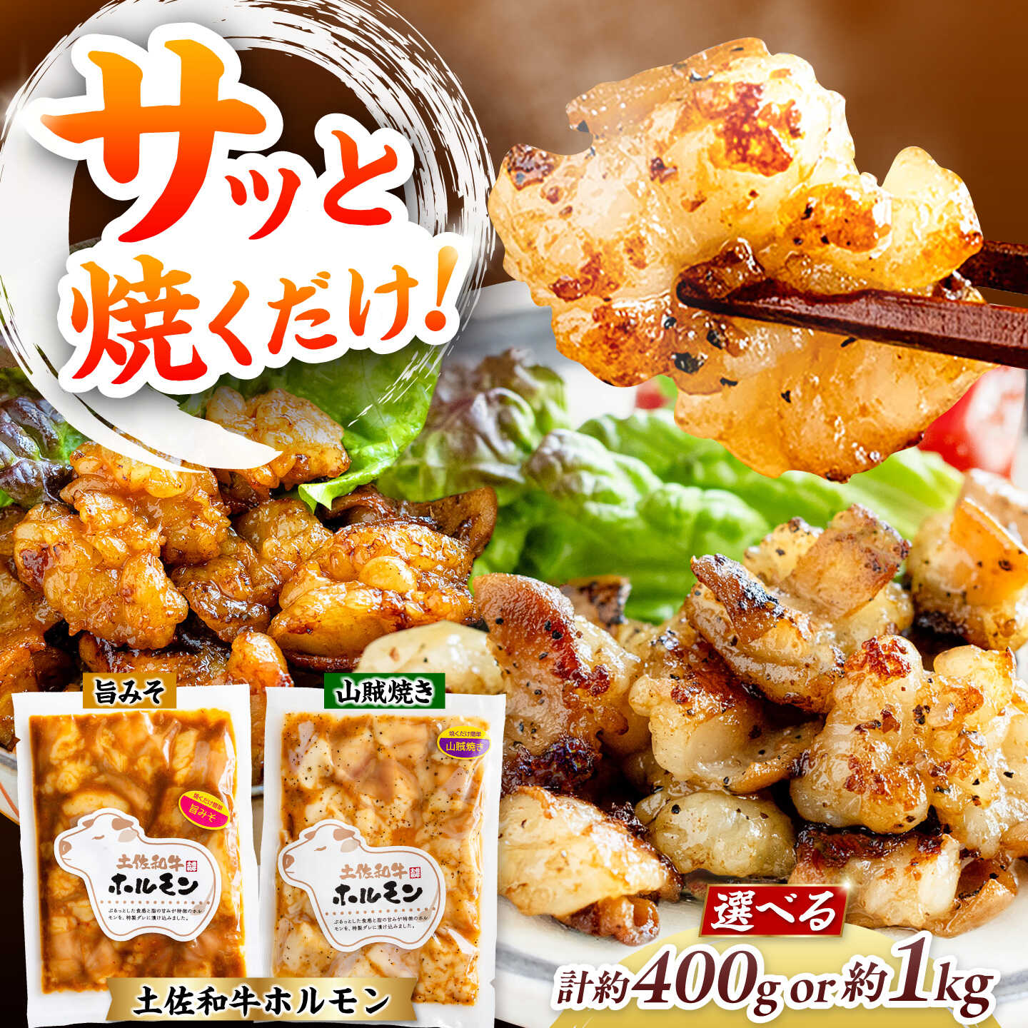 【ふるさと納税】〈選べる内容量〉土佐和牛ホルモン タレ漬け旨みそ&山賊焼き 約400g or 約1kg / ホルモン タレ 味噌 山賊焼き 土佐和牛 土佐あかうし 土佐黒牛 黒牛 和牛 牛 肉 お肉 食品 加工品 冷凍 高知 【高知県食肉センター株式会社】[ATFC047]