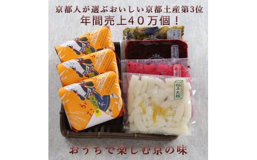 
【ニシダや】年間売上４０万個！京都人が選ぶ京都土産第3位の【おらがむら漬】が入ったセットE（ふるさと納税限定パッケージ）
