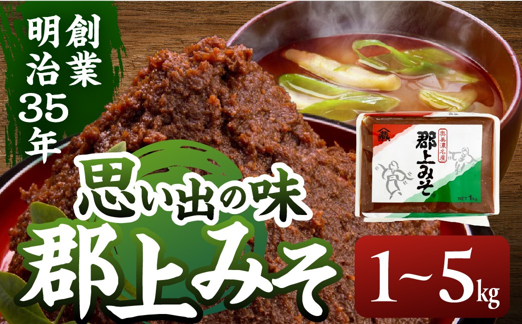 
                  郡上みそ 1～5kg 内容量選べる1～5個 味噌 みそ 国産 発酵 味噌汁/ 食品 調味料 セット 詰め合わせ 5000円～
                