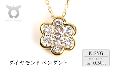 セブンダイヤペンダント 0.30CT　Ｐ6111DI-Y　イエローゴールド