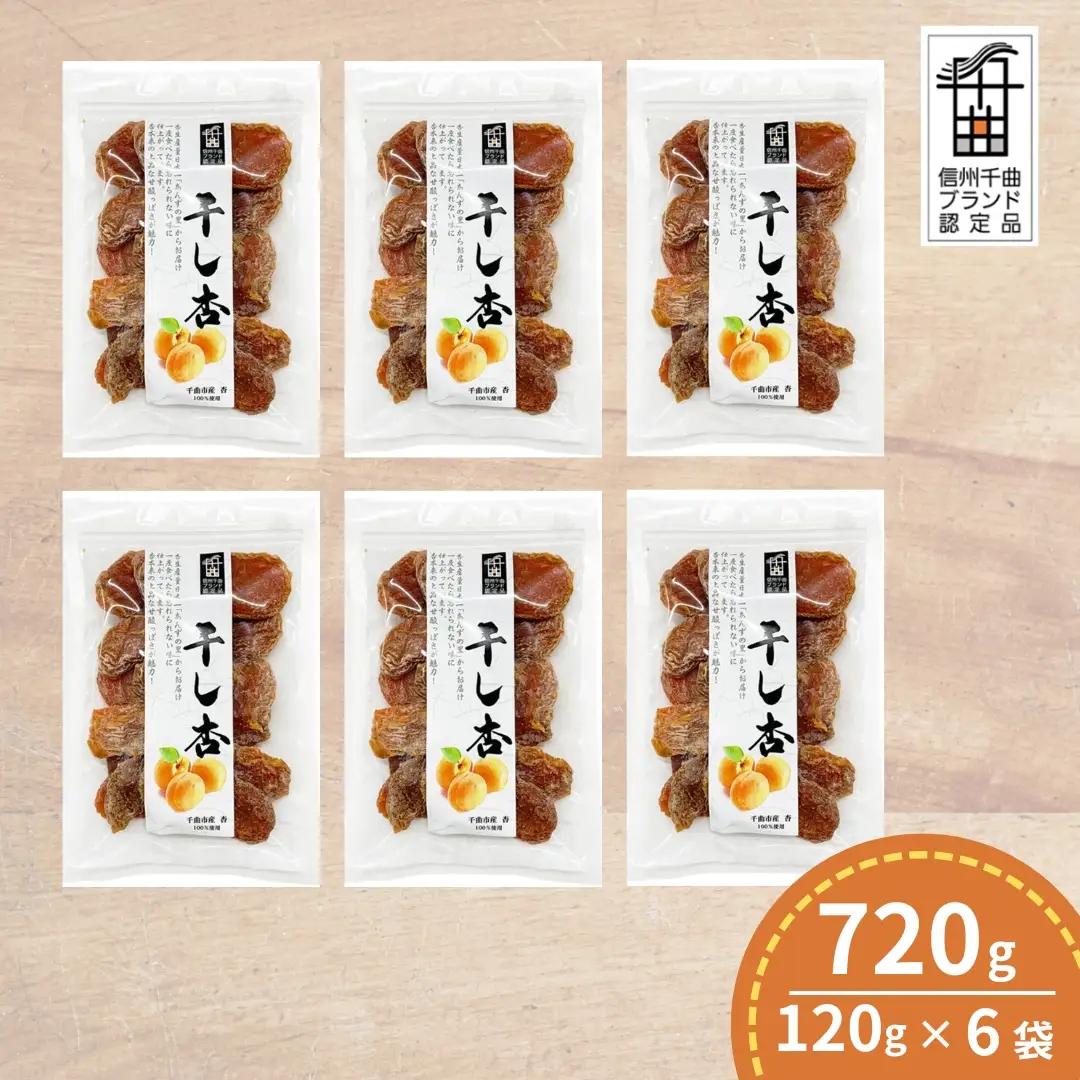 あんず 千曲の干し杏   120g （6袋） |  あんず