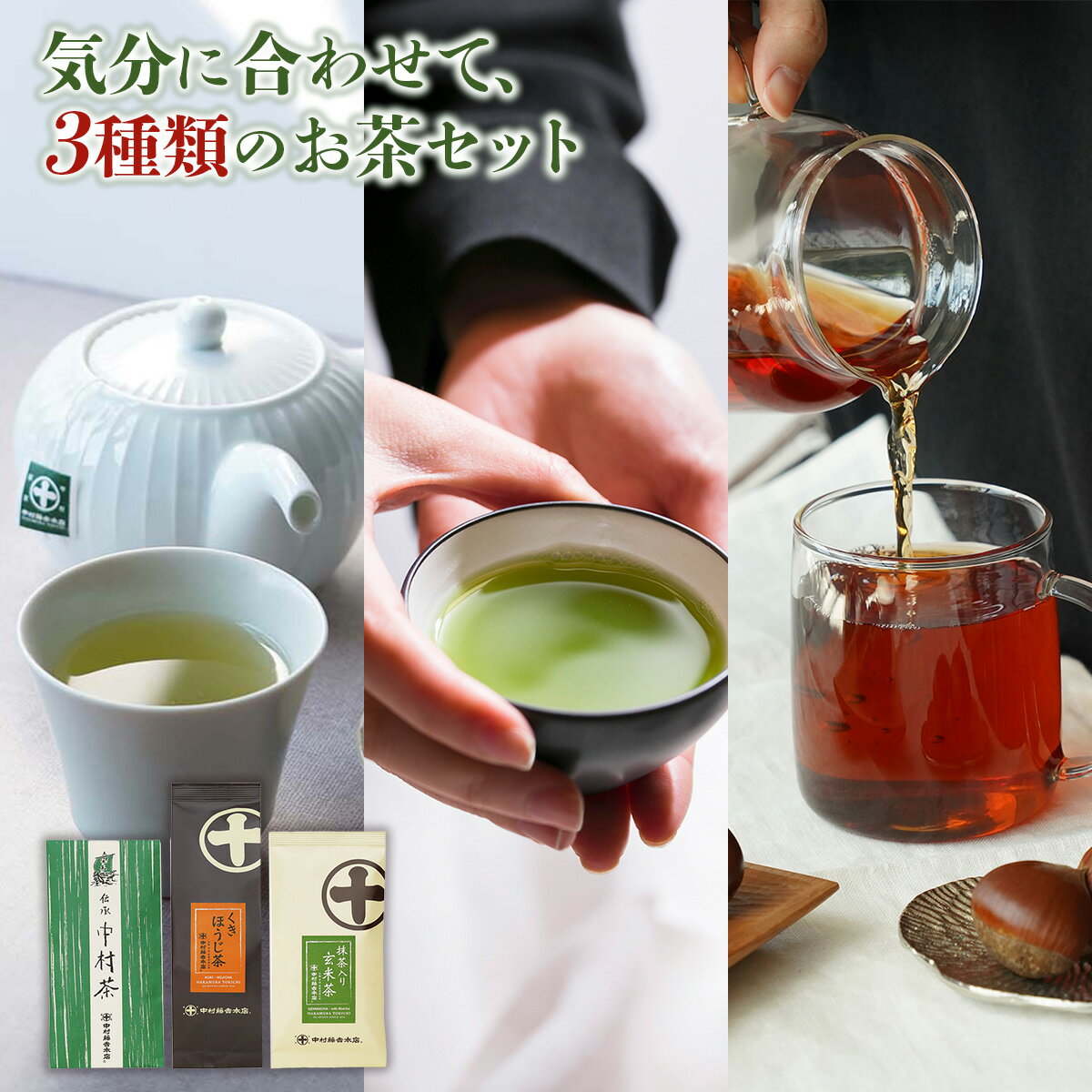 【ふるさと納税】《中村藤吉本店》お茶3種類セット(中村茶・抹茶入り玄米茶・くきほうじ茶×各1袋) 中村茶 抹茶入り玄米茶 くきほうじ茶 京都 宇治 お茶 茶葉 煎茶 日本茶 国産 【uj-AZ007】【中村藤吉本店】