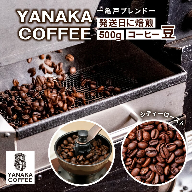 【ふるさと納税】 YANAKA COFFEE 亀戸ブレンド　500g　コーヒー豆 豆のまま 東京都 江東区 珈琲 コーヒー 亀戸 ブレンド 焙煎 YANAKA COFFEE 中煎り シティロースト お取り寄せ 送料無料
