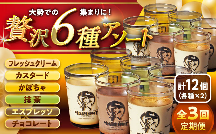 
            【全3回定期便】プリン アソートセット贅沢6種 計12個セット(6種 × 各2個) / ぷりん おすすめ 食べ比べ フレッシュクリーム クリーム カスタード かぼちゃ 抹茶 エスプレッソ チョコレート スイーツ 洋菓子 人気 デザート アソート 神奈川県 葉山町 国産 冷蔵【(有)マーロウ】 [ASAY028]
          