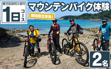 期間限定実施 マウンテンバイク体験チケット(1日/2名) 阿久根 MTB アウトドア アクティビティ 自然 体験 ツアー チケット 海 コーヒー お菓子【パズル】a-67-1