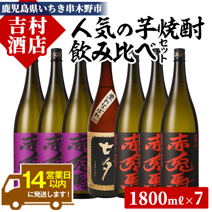 本格芋焼酎「赤兎馬」「紫の赤兎馬」「七夕」(合計7本×1800ml)飲み比べセット！国産 九州産 鹿児島 酒 焼酎 芋焼酎 人気 セット 贈答 ギフト 飲み比べ 1.8L 一升瓶【吉村酒店】【E-131H】