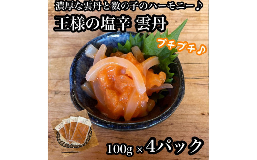 
王様の塩辛 雲丹風味 4パック【あおりいか 塩辛 うに おつまみ 珍味 惣菜 海鮮 いかの塩辛 珍味 お取り寄せ 御中元 お中元 お歳暮 父の日 母の日 贈り物 日本酒 焼酎 】【神奈川県小田原市早川】

