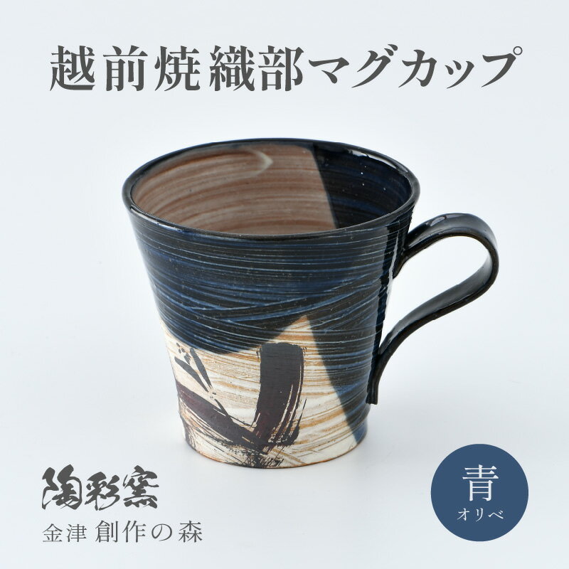 【ふるさと納税】【ご自宅用】越前焼 織部マグカップ 青 ＜1つ1つ手作り/和モダンとして楽しめ奥深い味わい＞