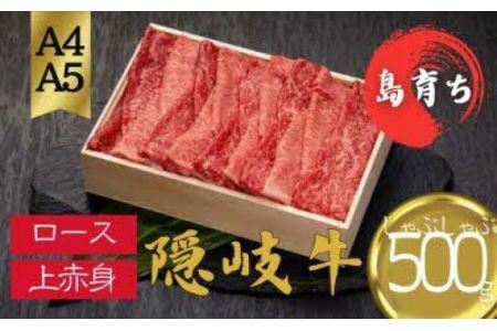 【黒毛和牛 ロース 上赤身 しゃぶしゃぶ用500g】島生まれ島育ちのブランド黒毛和牛 隠岐牛