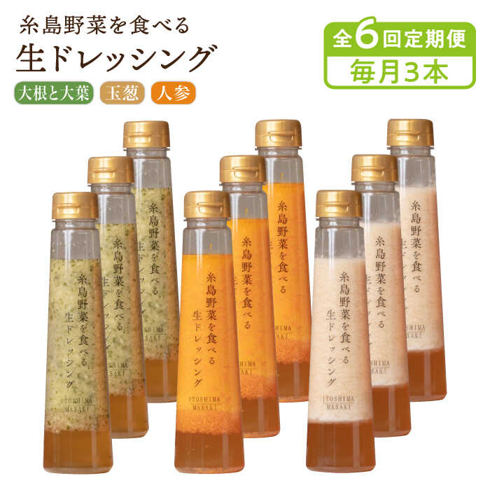 【ふるさと納税】【毎月3本ずつお届け】糸島野菜を食べる生ドレッシング 3本 × 3種 詰め合わせ セット ( 人参 / 玉葱 / 大根と大葉 )【全6回定期便】 糸島市 / 糸島正キ [AQA033] 68000円 6万5千円 常温