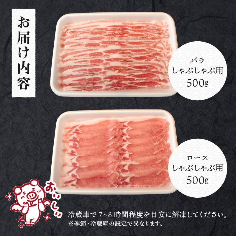甲州乳酸菌豚クリスタルポークしゃぶしゃぶセット 1kg（バラ 500g+ロース 500g）