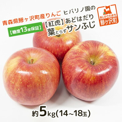 【ふるさと納税】【糖度保証】ヒバリノ園の【紅虎】あどはだり葉とらずサンふじ 約5kg（14～18玉）青森県鰺ヶ沢町産りんご※オンライン決済のみ 果物類 フルーツ 糖度13度以上 　お届け：2025年11月20日～12月15日