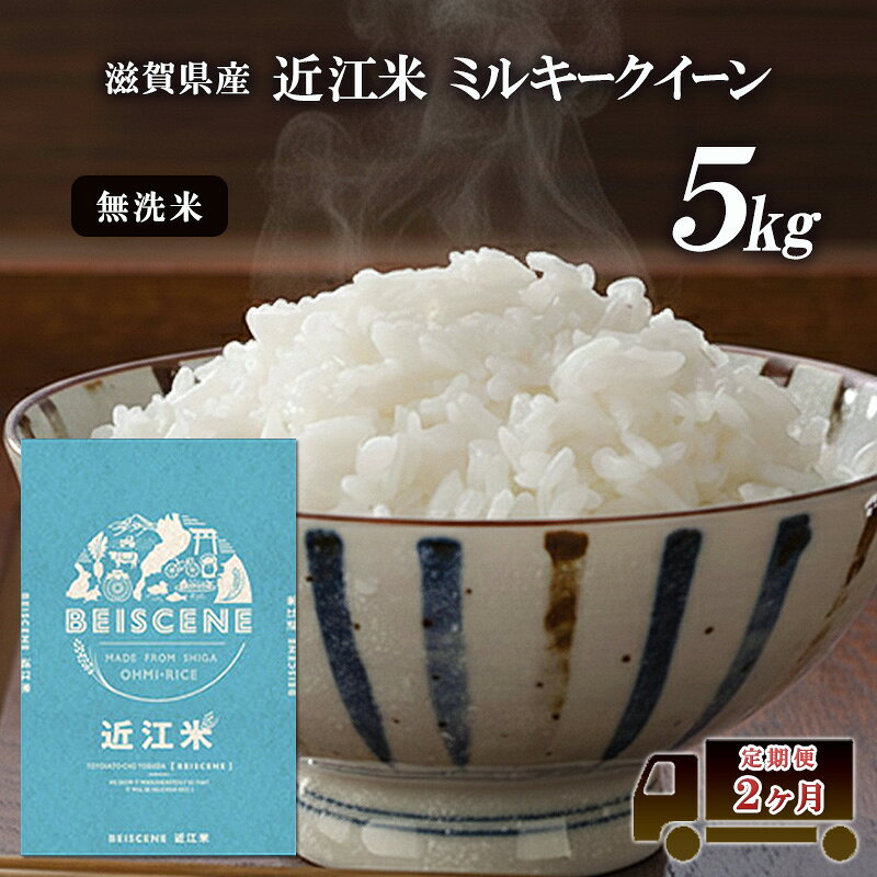 【ふるさと納税】【令和7年産】 米 無洗米 定期便 ミルキークイーン 近江米 5kg 5kg×2ヶ月 お米 白米 ごはん ライス 主食 おにぎり 定期 2回 滋賀県 豊郷町