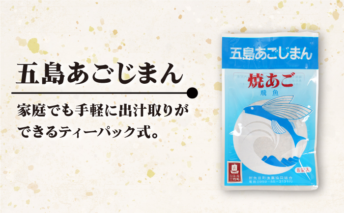 【年4回定期便】3ヶ月に1回お届け！ パック式 五島あごじまん 80g×8袋 あごだし 飛魚 【新魚目町漁業協同組合】 [RBC007]