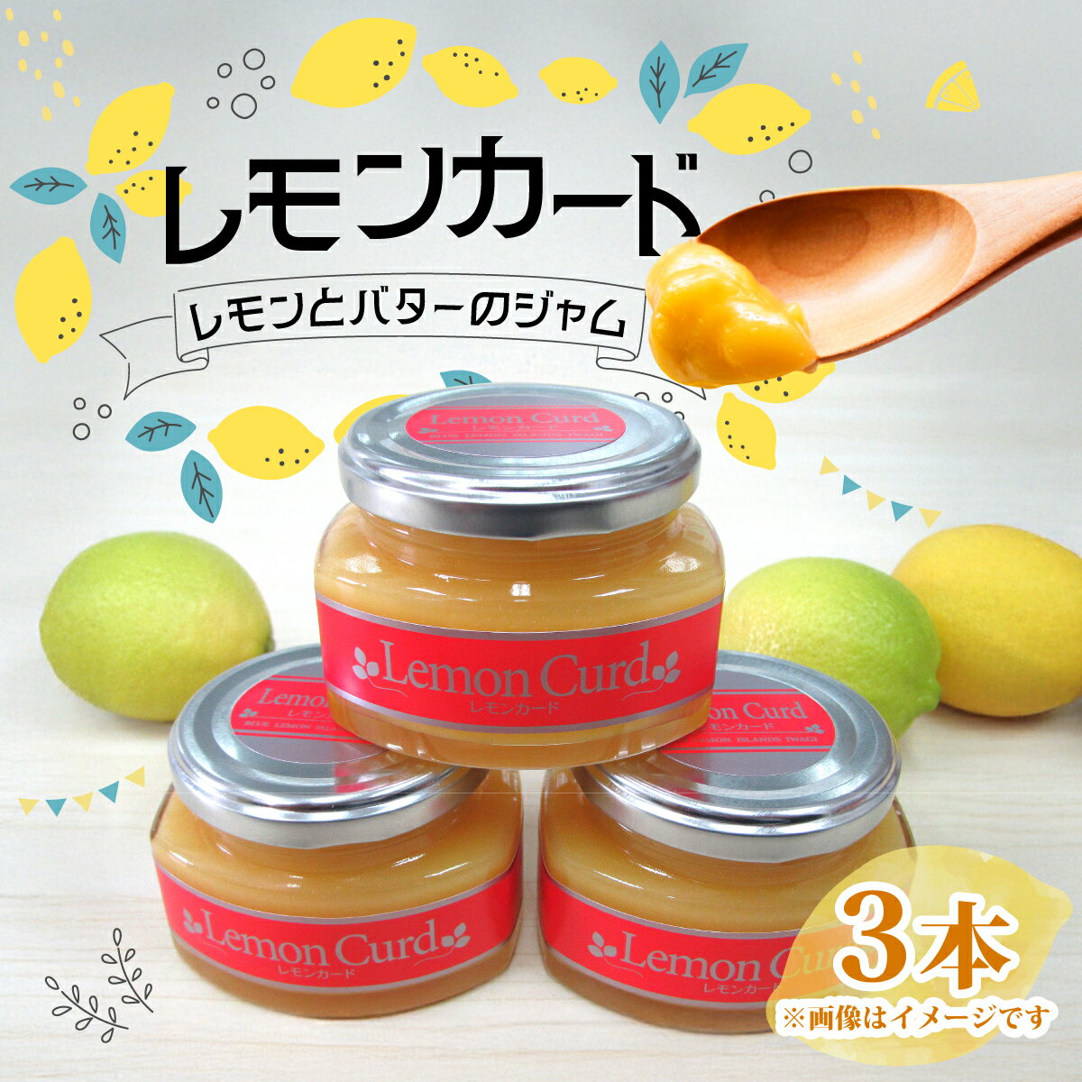【ふるさと納税】レモンカード(レモンバタージャム)150g×3本　岩城島レモン使用【1236113】
