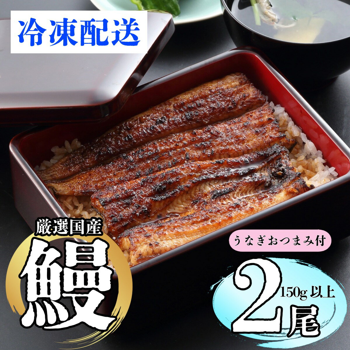 【ふるさと納税】【着日・時間指定可】明治37年創業「本多」国産うなぎ蒲焼2尾（150g以上×2）・うなぎおつまみ付（冷凍）【長野県 飯山市 おいしい お取り寄せうなぎ おつまみ 父の日 母の日 敬老の日 初老祝い 還暦祝い 古稀祝い 贈答品 お返し お礼 御礼 贈答用 贈答品】
