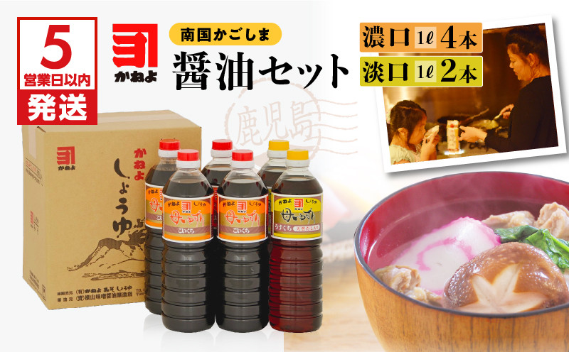
「かねよ みそ しょうゆ」南国かごしまの醤油セット　K058-002
