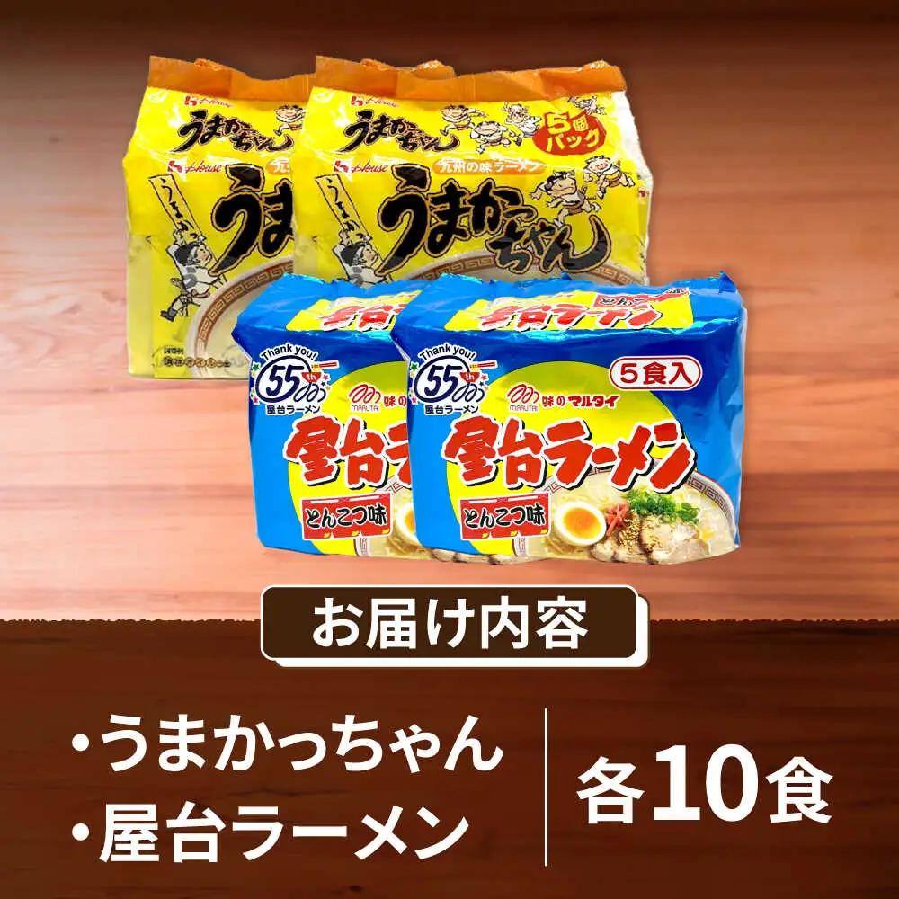 九州の味 豚骨ラーメン2種×10食セット（合計20食）（うまかっちゃん10食・屋台ラーメン10食） [VCL151]
