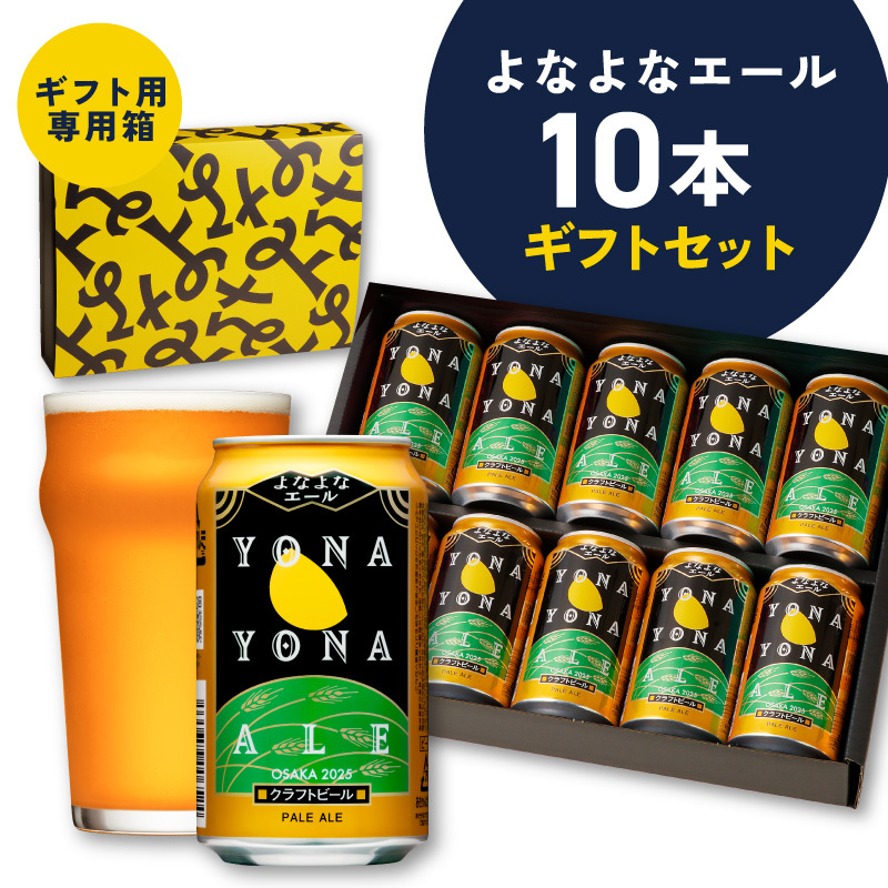 よなよなエール ギフトセット 10本 【クラフトビール お酒 beer びーる ビール ギフト 贈答 ふるさと納税限定 泉佐野オリジナル ヤッホーブルーイング スピード発送】 G3896
