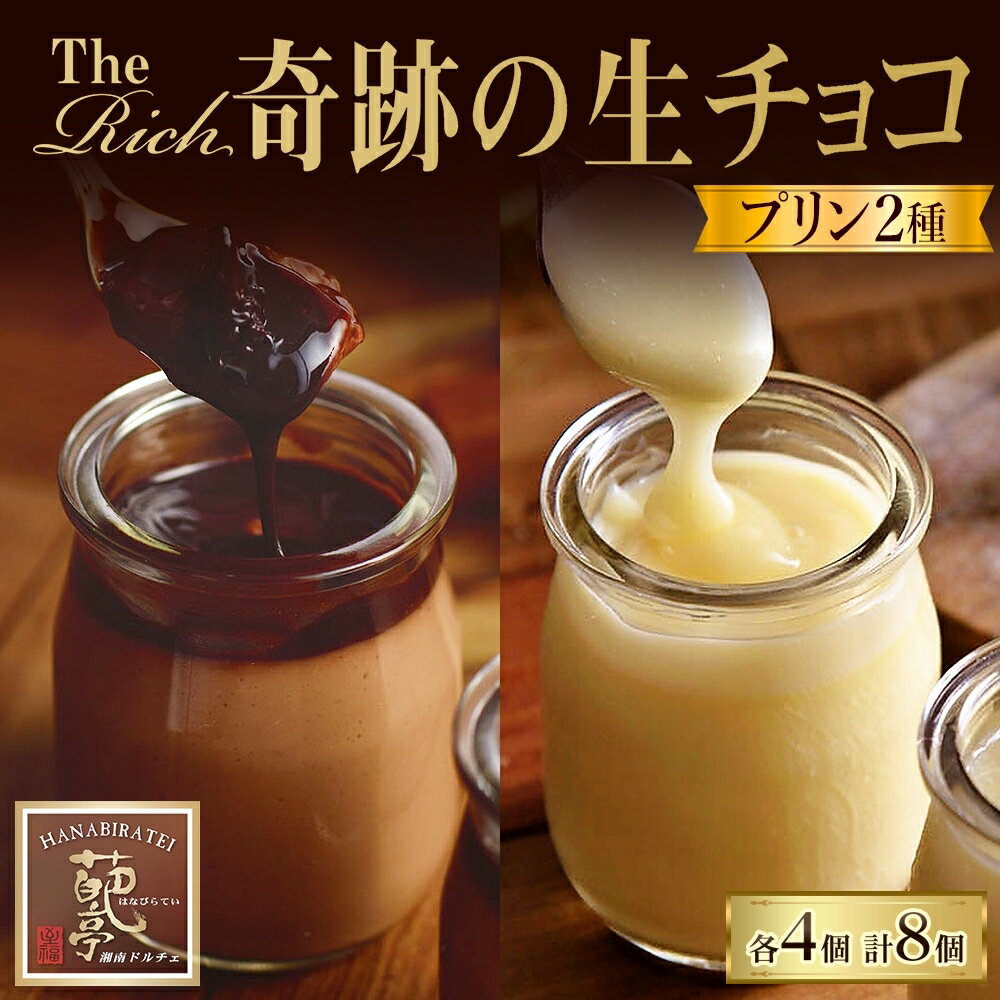 【ふるさと納税】【 ふるさと納税 】生チョコプリン The Rich 湘南生チョコプリン 4個 湘南ホワイト生チョコプリン 4個 チョコレート 小林正和監修 葩亭プロデュース 株式会社みづほ野 スイーツ プレゼント ギフト なめらか カカオ コク
