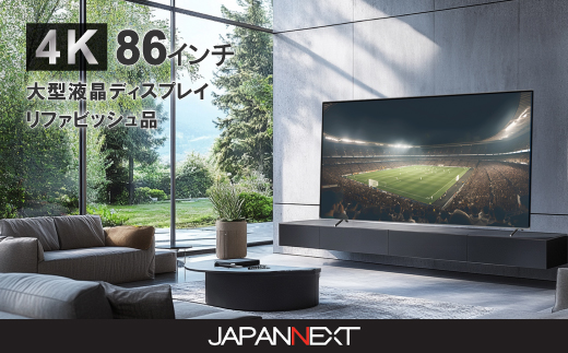 大型4K液晶モニター  86インチ　4K(3840×2160)リファビッシュ品【配送不可地域：離島】