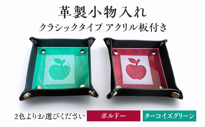革製小物入れ【クラシックタイプ／アクリル板付き】雑貨　おしゃれ　インテリア　小物　2色展開（ターコイズグリーン）