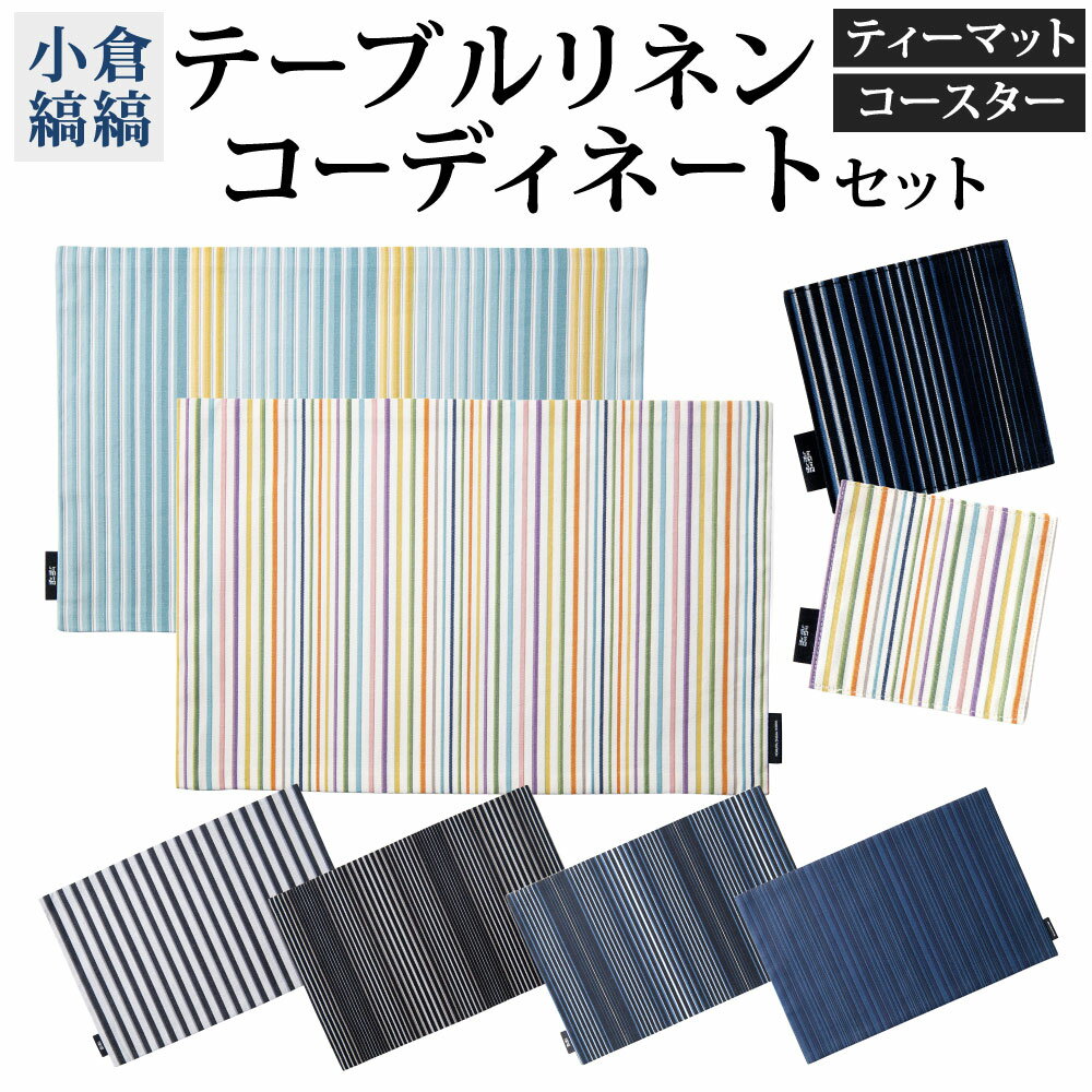 【ふるさと納税】「小倉 縞縞」テーブルリネン コーディネートセット 選べるカラー ティーマット ギフト箱入り リバーシブル コースター 2セット カフェ ティータイム 敷物 マット テーブルウェア 伝統 おしゃれ ストライプ ボーダー 国産 福岡県北九州市