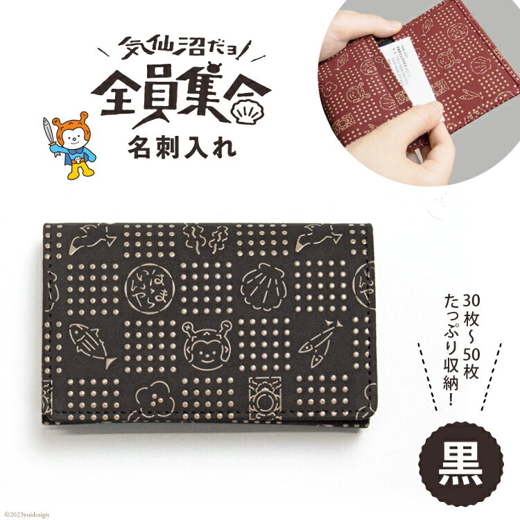 【ふるさと納税】気仙沼だヨ！全員集合印伝名刺入れ 【 黒 】 [ たかはしきもの工房 宮城県 気仙沼市 20562149] ホヤぼーや ゆるキャラ 名刺入れ 名刺 名刺ケース 名刺ホルダー カードケース 皮 革