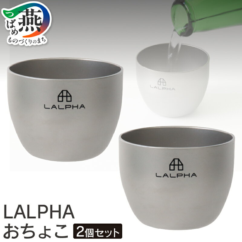 【ふるさと納税】 【LALPHA】おちょこ2個セット【 新潟県 燕市 燕三条 】