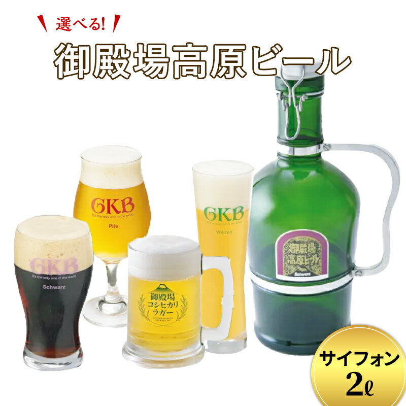 【ふるさと納税】御殿場高原ビール サイフォン2L お酒 地ビール クラフトビール 酒