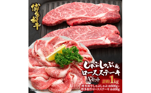 
            博多和牛　しゃぶしゃぶ＆ロースステーキ　Aセット
          