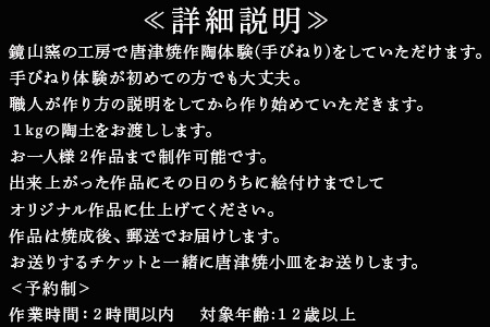 唐津焼 鏡山窯 手びねり体験チケット1名分(唐津焼小皿付) 陶芸 陶器 焼き物 お茶碗 湯呑 お皿 マグカップ 陶芸体験