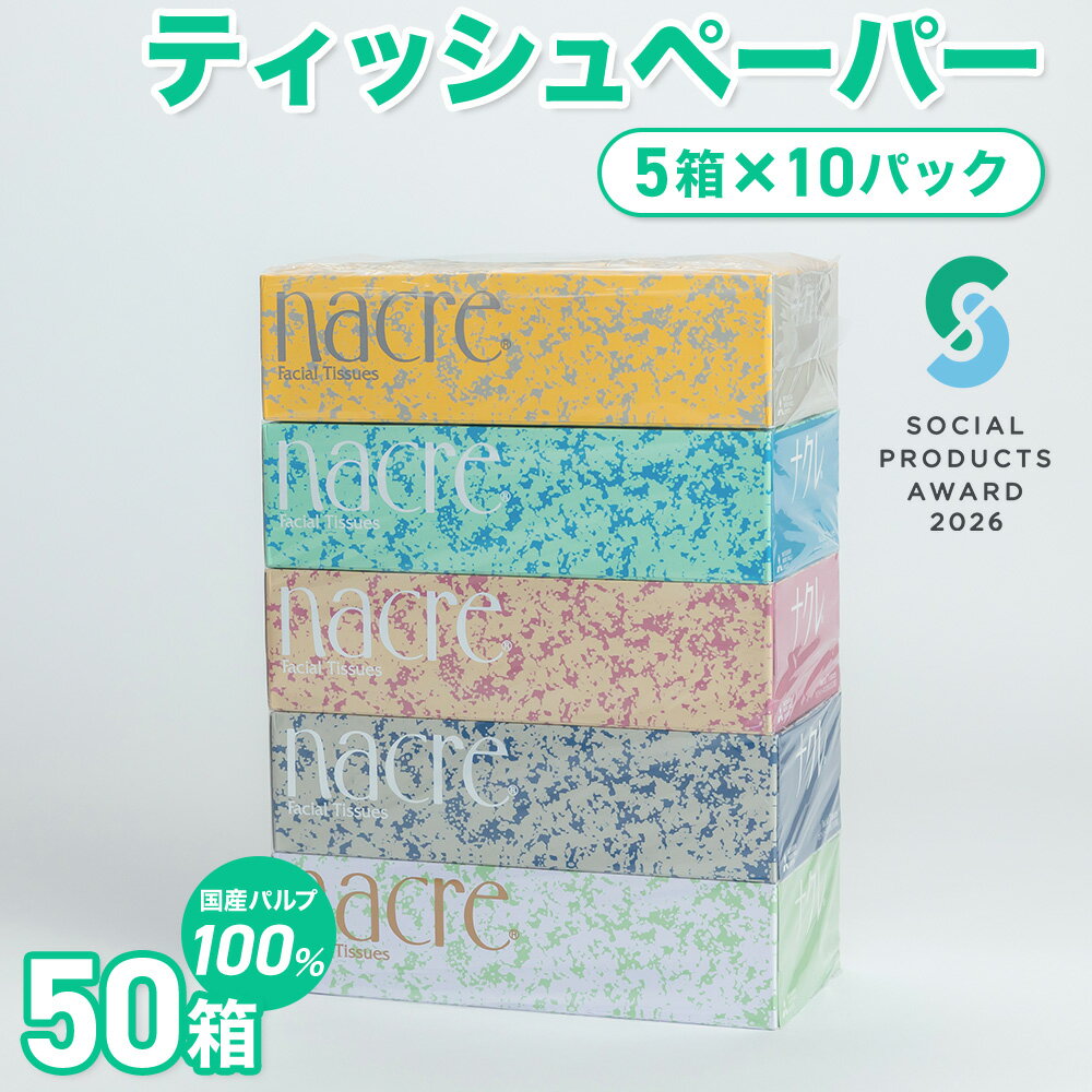 【ふるさと納税】 《ソーシャルプロダクツ賞受賞》《SPA受賞》ティッシュペーパー 50箱 無香料 400枚 200組 ティッシュ ボックスティッシュ BOXティッシュ 日用品 生活応援 消耗品 防災 まとめ買い 常備品 衛生用品 SDGs 岩手県 北上市 三菱製紙 D0437-R やわらか 柔らか