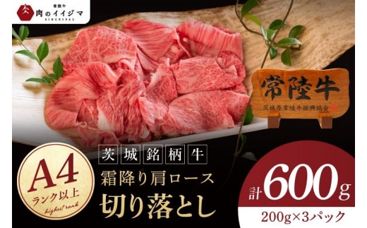 常陸牛 霜降り 肩ロース 切り落とし 600g 牛 牛肉 すきやき すき焼き 小分け しゃぶしゃぶ 牛丼 冷凍保存 生産者直送【肉のイイジマ】（DU-176）