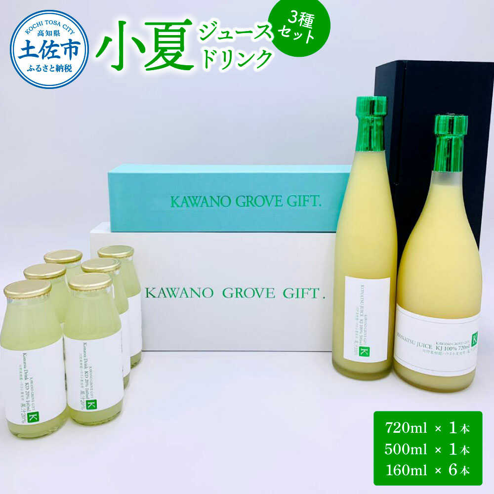 【ふるさと納税】【お中元対象】高知県土佐市産 KONATSU JUICE／Drink 3種セット 小夏 ジュース ドリンク 20%果汁 100％果汁 ストレート ジュース 飲み物 詰め合わせ セット フルーツジュース 高知 高知県土佐市【川野果樹園】[BQCB004]