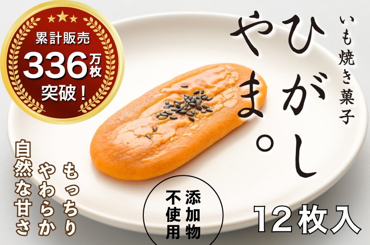 
            【添加物不使用】テレビで紹介、もっちりやわらかで人気「いも焼き菓子  ひがしやま。(12枚入)」 Qdr-A192 ／ ギフト お取り寄せ 高知 四万十 四万十ドラマ 人参芋 東山 国産芋 さつまいも スイートポテト 干し芋 芋スイーツ 和菓子 焼き菓子 贈りもの 熨斗 個包装 添加物不使用 白砂糖不使用
          
