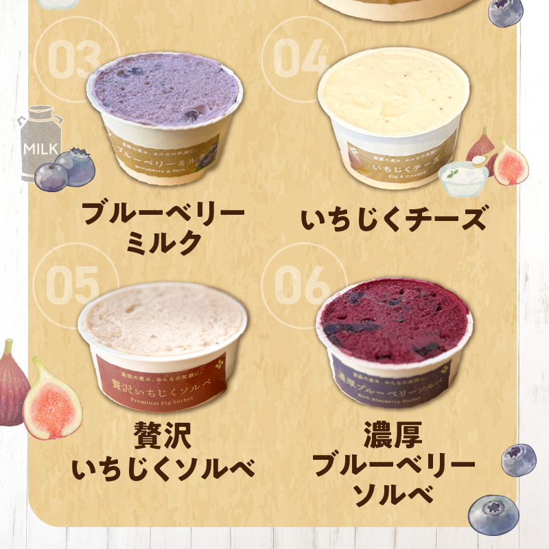 甘熟いちじくとブルーベリーのプレミアムジェラートセット 各1個 碧南市産 甘熟 いちじく 完熟 ブルーベリー 贅沢 スイーツ デザート おやつ カップ 6種 食べ比べ チーズ ミルク ヨーグルト H1