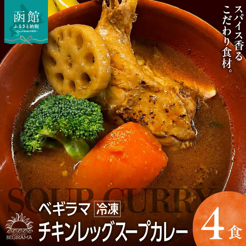 【ふるさと納税】スープカレー チキンレッグ 4食入 セット 冷凍 ベギラマ ご当地グルメ スープ 丸ごとチキン 野菜 後入れスパイス 辛味スパイス 辛さ調節 簡単調理 真空パック 便利 人参、レンコン、ブロッコリー お取り寄せ 北海道 函館市 送料無料