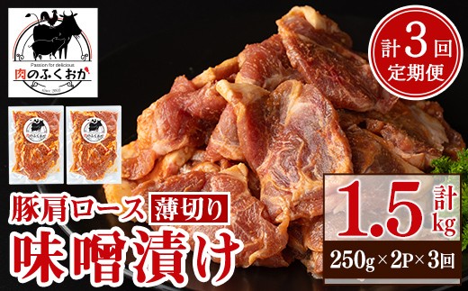 
                  A79010 ＜定期便・全3回＞焼肉用豚肩ロース薄切り自家製味噌ダレ味付き(計1.5kg・250g×2×3回) 鹿児島 国産 豚肉 豚 肩ロース 薄切り 味噌 みそだれ おかず 味付け 冷凍 バーベキュー お弁当【肉のふくおか】
                