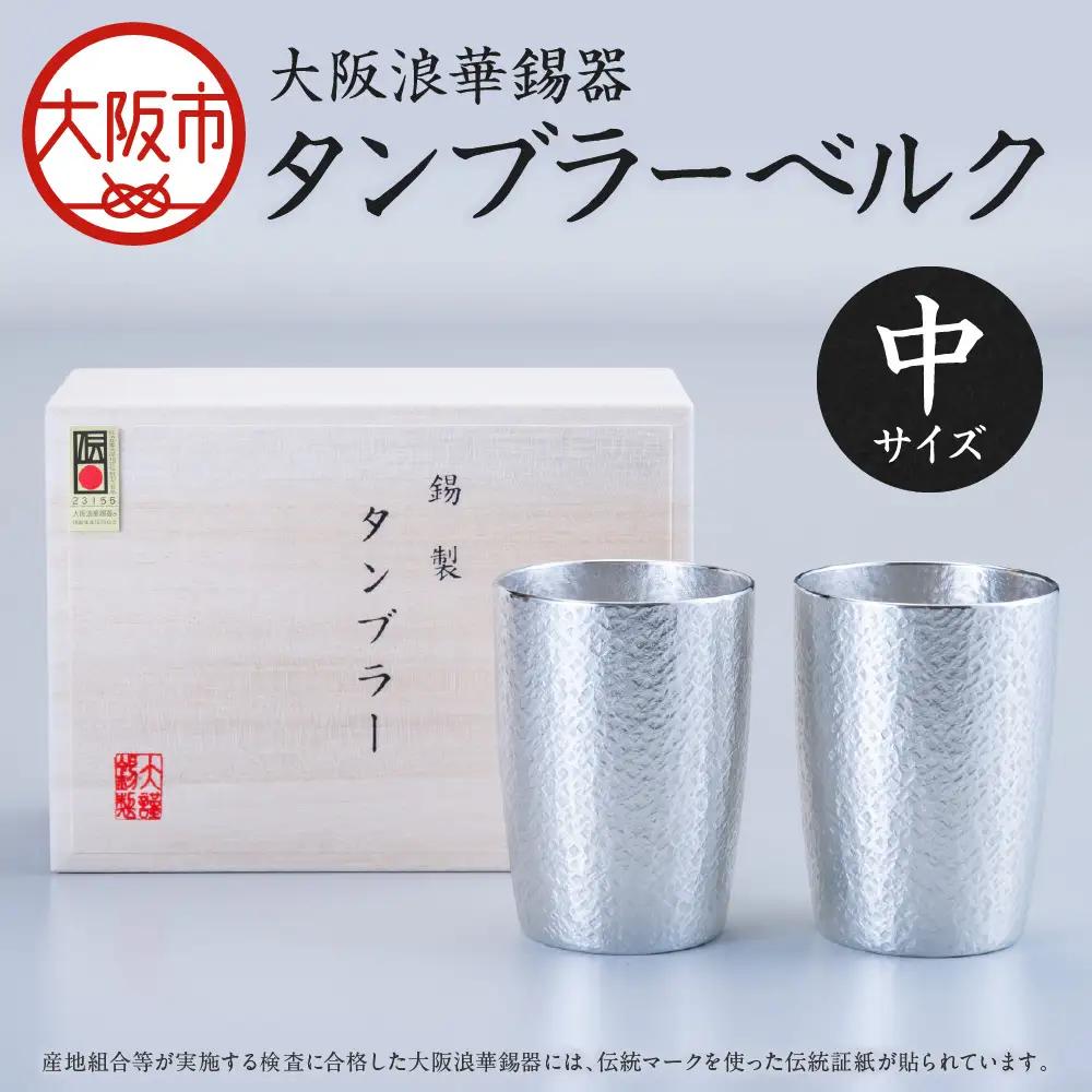 【近鉄百貨店】タンブラーベルク中ペア（錫製タンブラー）_OS002-0005