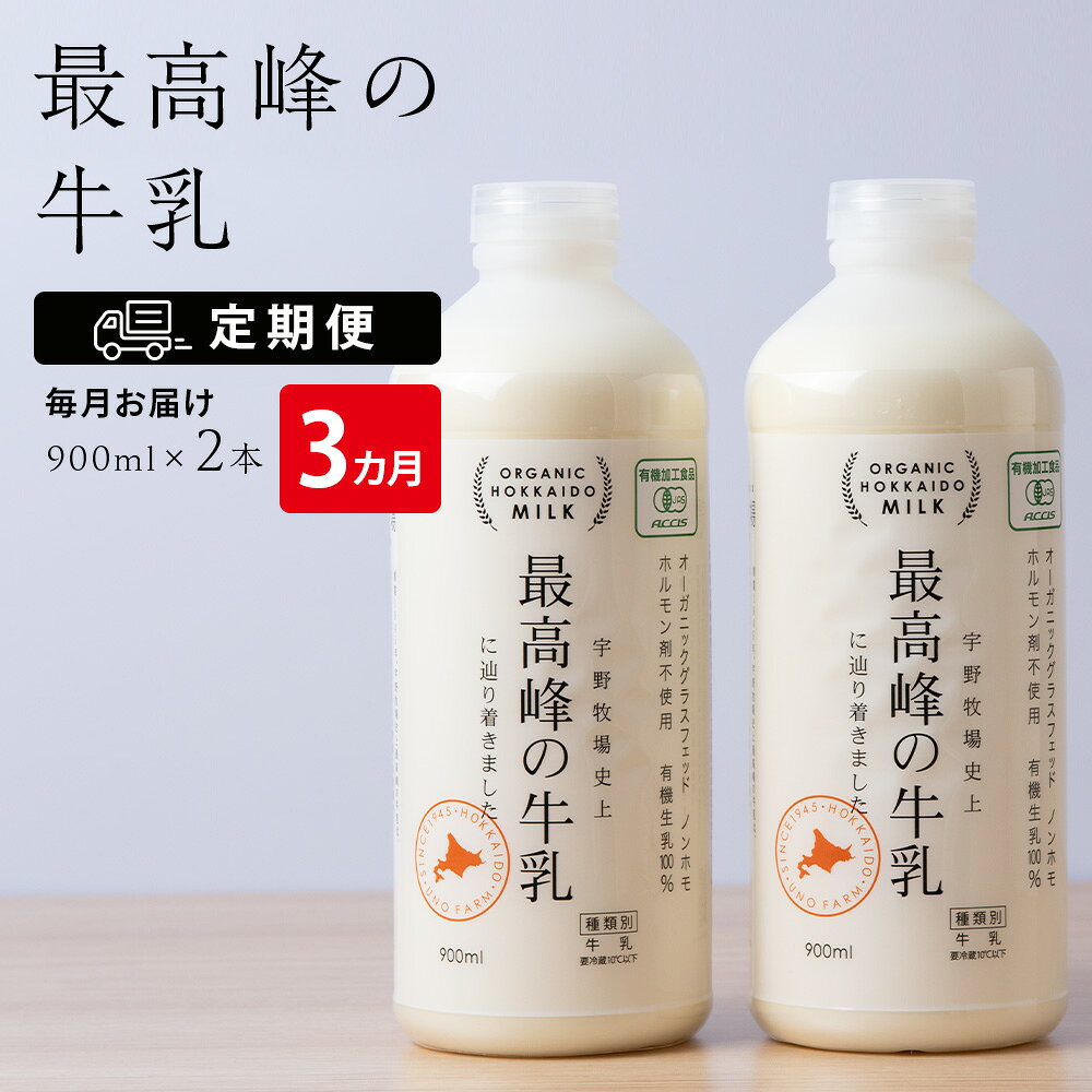 【ふるさと納税】 【定期便 3ヶ月】 最高峰の牛乳 2本(900ml×2本) ふるさと納税 北海道 宇野牧場