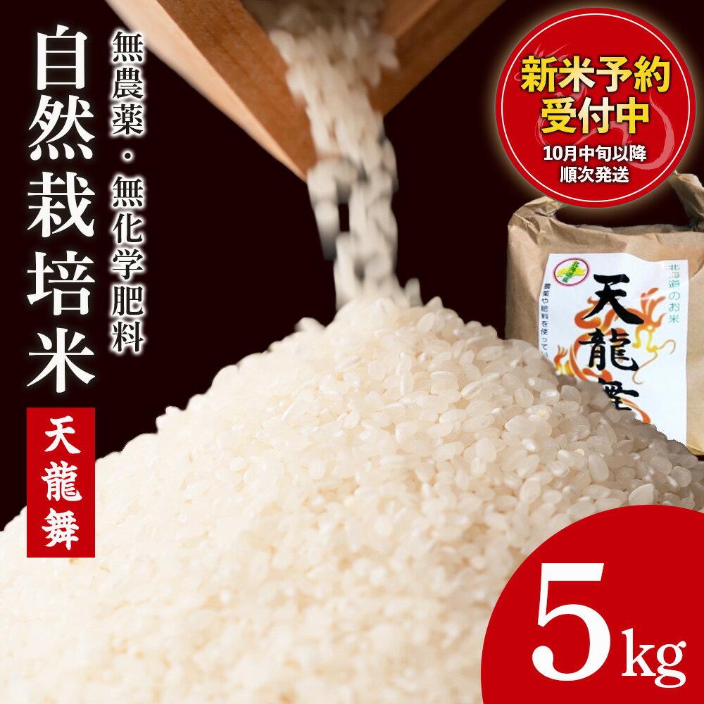 【ふるさと納税】 白米 5kg 天龍舞 自然栽培米北海道ふるさと納税 積丹町 ふるさと納税 こめ 北海道産お米 北海道米 美味しいお米 北海道産米 道産米