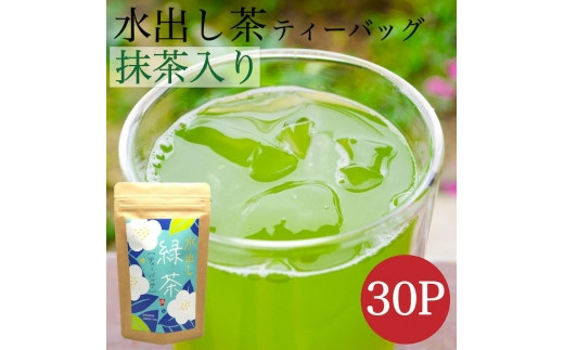 
八女茶 抹茶入り水出し緑茶30個入り
