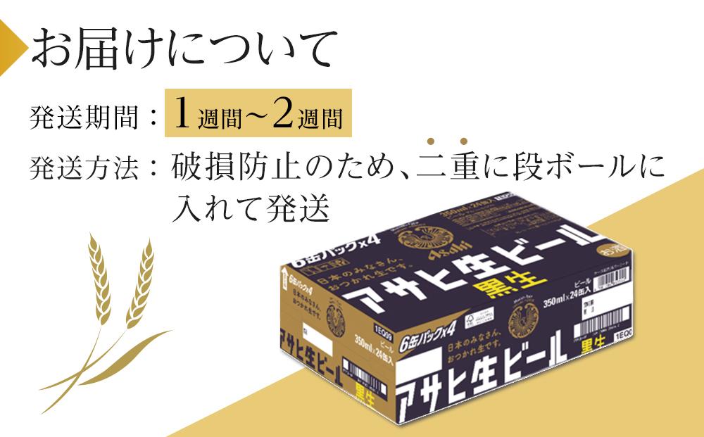 ふるさと納税アサヒ 生ビール　黒生　350ml×24本入り　1ケース　名古屋市